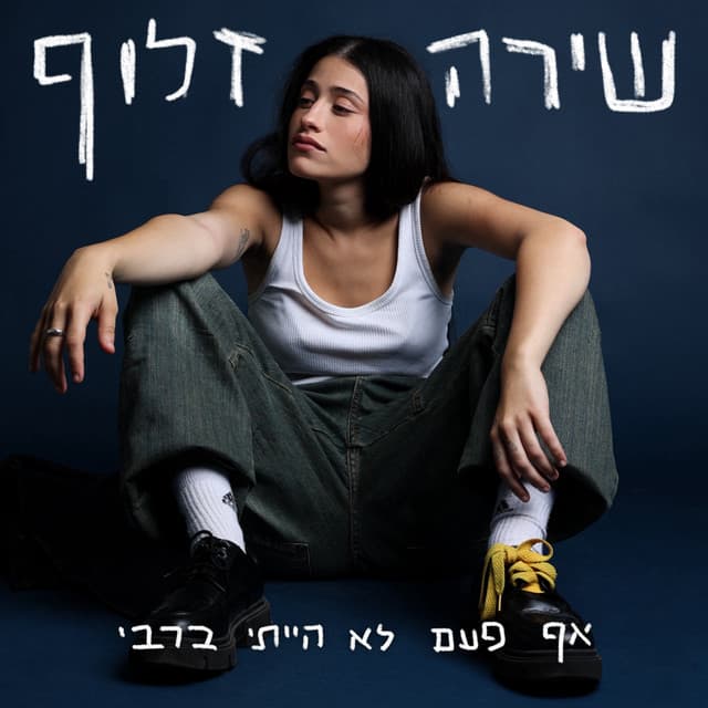 אף פעם לא הייתי ברבי by 13 Tracks • שירה זלוף
