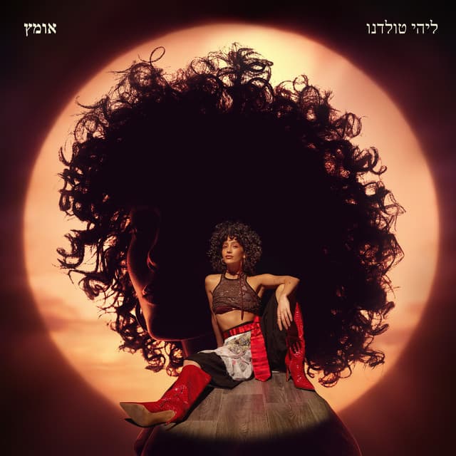 אומץ by 13 Tracks • Lihi Toledano